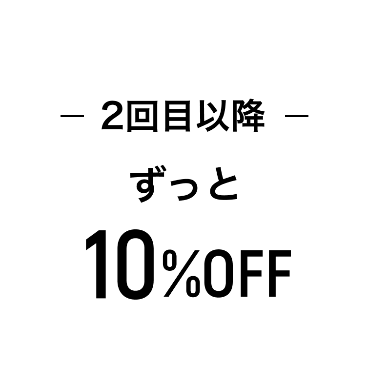 2回目以降ずっと10%OFF